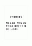 인력개발과활용_직업교육과 평생교육의 문제점과 개선방안에 대하여 논하시오.