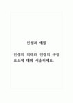인성과예절_인성의 의미와 인성의 구성요소에 대해 서술하세요.