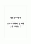 실용음악학과_음악교육에서 중요한 것은 무엇인가