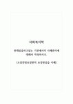 사회복지학_현재실습하고있는 기관에서의 사례관리에 대해서 작성하시오. (소담한방요양원의 요양원실습 사례)