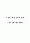 노인복지시설 창업과 경영-노인요양원 사업계획서