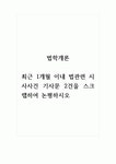 법학개론_최근 1개월 이내 법관련 시사사건 기사문 2건을 스크랩하여 논평하시오.