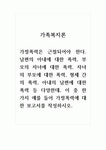 남편의 아내에 대한 폭력, 부모의 자녀에 대한 폭력, 자녀의 부모에 대한 폭력, 형제 간의 폭력, 아내의 남편에 대한 폭력 등 다양한데, 이 중 한... 