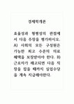 모든 구성원은 가능한 최고 수준의 의료 혜택을 보장받아야 한다. B) 근로자가 해고되면 다음 직장을 잡을 때까지 실업수당을 계속 지급해야한다.