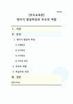 부모교육론_영아기 발달특징과 부모의 역할
