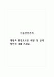 아동안전관리_생활속 환경호르몬 예방 및 관리 방안에 대해 쓰세요.