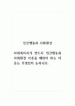 인간환경과사회환경_사회복지사가 반드시 인간행동과 사회환경 이론을 배워야 하는 이유는 무엇인지 논하시오.