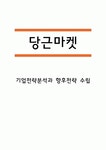 당근마켓 성공요인과 서비스분석 및 당근마켓 SWOT분석과 경영전략 마케팅 4P전략 분석 및 당근마켓 향후 서비스전략 수립