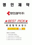 명인제약 면접기출(최신)+꿀팁[최종합격!] +1000대기업 1차 직무면접 + 2차 임원면접 최종합격자 답안