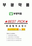 부광약품 면접기출(최신)+꿀팁[최종합격!] +1000대기업 1차 직무면접 + 2차 임원면접 최종합격자 답안