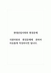 현대산업사회와환경문제_식량자원과 환경문제에 관하여 자유롭게 작성하시면 됩니다.