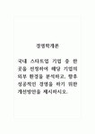 경영학개론_국내 스타트업 기업 중 한 곳을 선정하여 해당 기업의 외부 환경을 분석하고, 향후 성공적인 경영을 하기 위한 개선방안을 제시하시오.