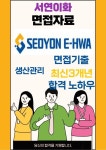 서연이화 생산관리 최종합격자의면접질문 모음 + 합격팁 [최신극비자료]