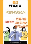 풍산 최종합격자의 면접질문 모음 + 합격팁 [최신극비자료]