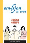 앤비젼 기술영업 최종합격 자소서