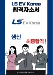 엘에스이브이코리아 생산 최종합격자소서 2022하반기