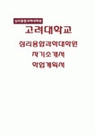 고려대학교 심리융합과학대학원 학업계획서) 고려대학교 심리융합과학대학원 자기소개서 심리융합과학대학원 지원동기 학부전공분야와... 