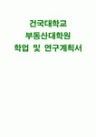 건국대학교 부동산대학원 학업연구계획서) 건국대 부동산대학원 자기소개 부동산학과 대학원 지원동기 건국대학교 학업계획서