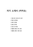 자기 소개서 - 카카오