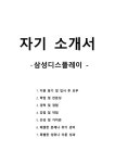 자기 소개서 - 삼성디스플레이