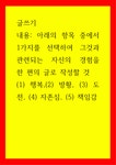 글쓰기 아래의 항목 중에서 1가지를 선택하여 그것과 관련되는... 경험을 한 편의 글로 작성할 것 (1 행복,(2 방황, (3 도전, (4 자존심, (5 책임감