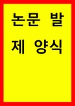 논문 발제 연구주제 연구유형 논문초록 연구문제 또는 가설 이론적 배경에서 활용한 주요 이론 연구방법 연구대상 연구도구 연구결과 본 연구의... 
