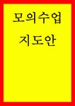 외국어로서의 한국어교육실습 모의수업 지도안