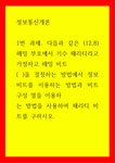 정보통신개론 다음과 같은 (12,8해밍 부호에서 기수 패리티라고 가정하고 해밍 비트 ( )을 결정하는 방법에서 정보 비트를 이용하는 방법과 비트... 