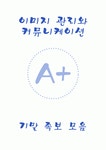 [이미지관리와 커뮤니케이션 A+] 기말고사 족보모음