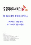 2024년 충청에너지서비스 안전관리 자기소개서(도시가스경험참조)