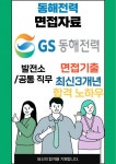GS동해전력 면접 최종합격자의 면접질문 모음 + 합격팁 [최신극비자료]