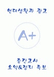 [A+] 현대생활과 광고 중간고사 요약 및 정리 족보