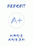 [경희대학교 A+] 시계반응 사전보고서 레포트