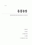 동물농장 - 권력에 대한 욕망이 낳는 비극을 풍자적으로 그린 정치 우화(A+독후감)