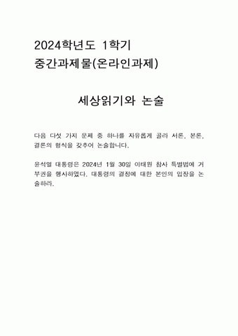 2024년 세상읽기와 논술 윤석열 대통령은 2024년 1월 30일 이태원 참사 특별법에 거부권을 행사하였다. 대통령의 결정에 대한 본인의 입장을...