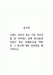 광고학_브랜드 이미지 혹은 기업 이미지를 잘 나타내는 실제 광고물(영상광고 혹은 인쇄광고)을 택한 후 그 광고에 대한 장단점을 평가하시오