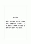 놀이지도_생태교육(숲체험 놀이)에 관련한 놀이교육계획안을 작성하고 그 와 관련한 교구제작 계획안을 상세하게 작성하여 제출하시오