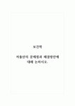보건학_저출산의 문제점과 해결방안에 대해 논하시오