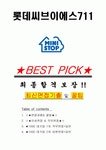 롯데씨브이에스711 면접기출(최신)+꿀팁[최종합격!] +1000대기업 1차 직무면접 + 2차 임원면접 최종합격자 답안