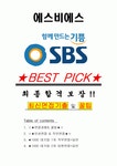에스비에스 면접기출(최신)+꿀팁[최종합격!] +1000대기업 1차 직무면접 + 2차 임원면접 최종합격자 답안
