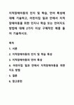지적장애아동의 인지 및 학습, 언어 특성에 대해 기술하고, 어린이집 일과 안에서 지적장애아동을 위한 인지나 학습 또는 언어지도방법에 대해... 