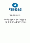 2024년 대륜E&S 기술직 안전관리 신입 합격자기소개서