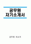 [공무원 자기소개서] 공무원 자소서 합격예문 공무원 지원동기 및 포부 공무원 향후 공직자로서의 각오 다짐 공무원 공직관 인생관 주요경력 및... 