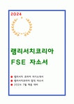램리서치 코리아 FSE 자소서
