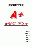 [A+]정보사회와행정