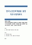 한국노인인력개발원 원장 직무수행계획서