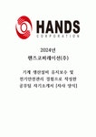 핸즈코퍼레이션 공무팀(전기) 자기소개서 (중고 신입)