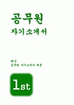 공무원 자기소개서) 행정직 공무원 자소서 합격 예문 지원동기 및 포부 인생관 공무원 공직관 주요경력 및 특기사항 공무원 향후 공직자로서의... 