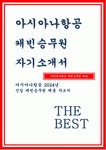 아시아나항공 자기소개서- 아시아나항공 캐빈승무원 자소서 아시아나항공에서 캐빈승무원이 되고자 하는 이유에 대하여 서술 캐빈승무원으로서... 