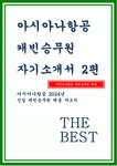 아시아나항공 캐빈승무원 자기소개서 2편